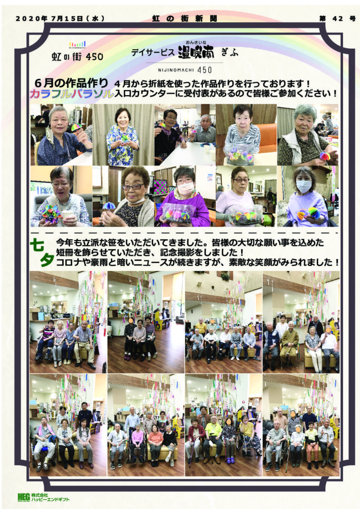 虹の街新聞 第42号 七夕飾り 株式会社ハッピーエンドギフト